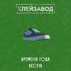  Клейзавод - Компьютер