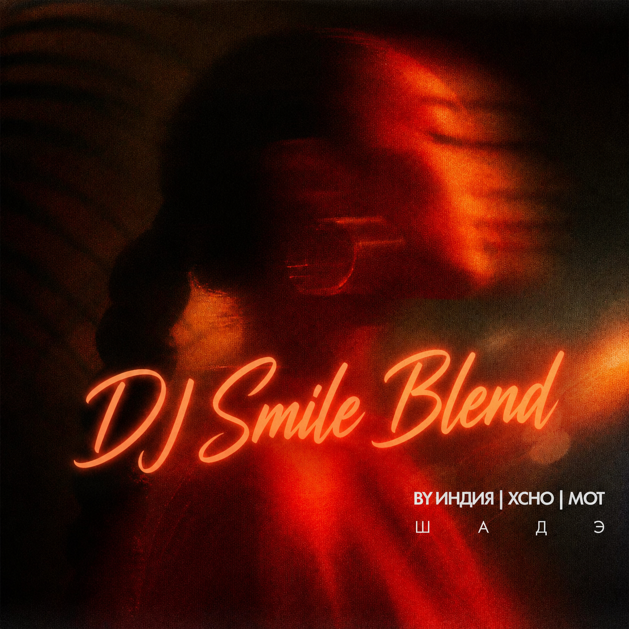  ВуИндия, Xcho, MOT x Tiesto - Шадэ (DJ SMILE Radio Edit)