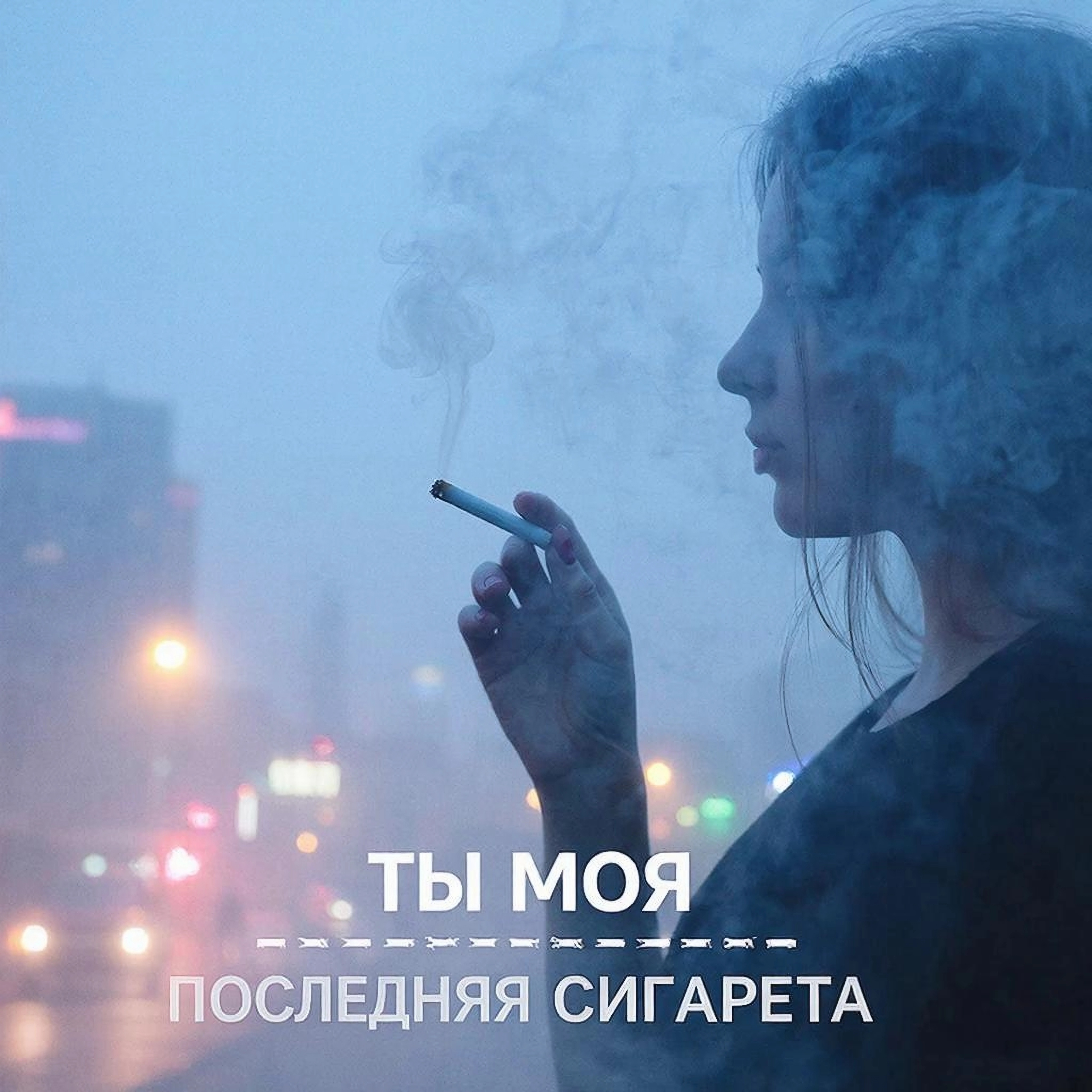  Morozov Ai - Ты моя последняя сигарета