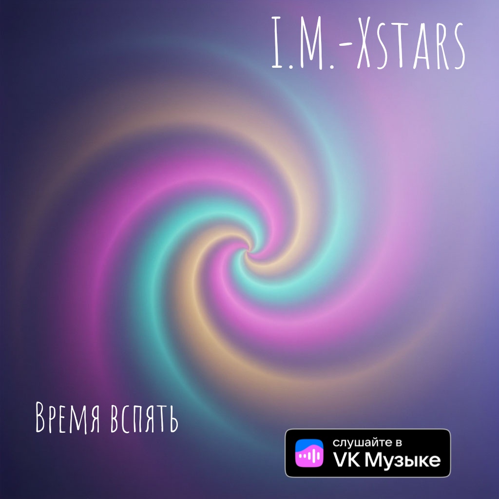  I.M.-Xstars - Время вспять