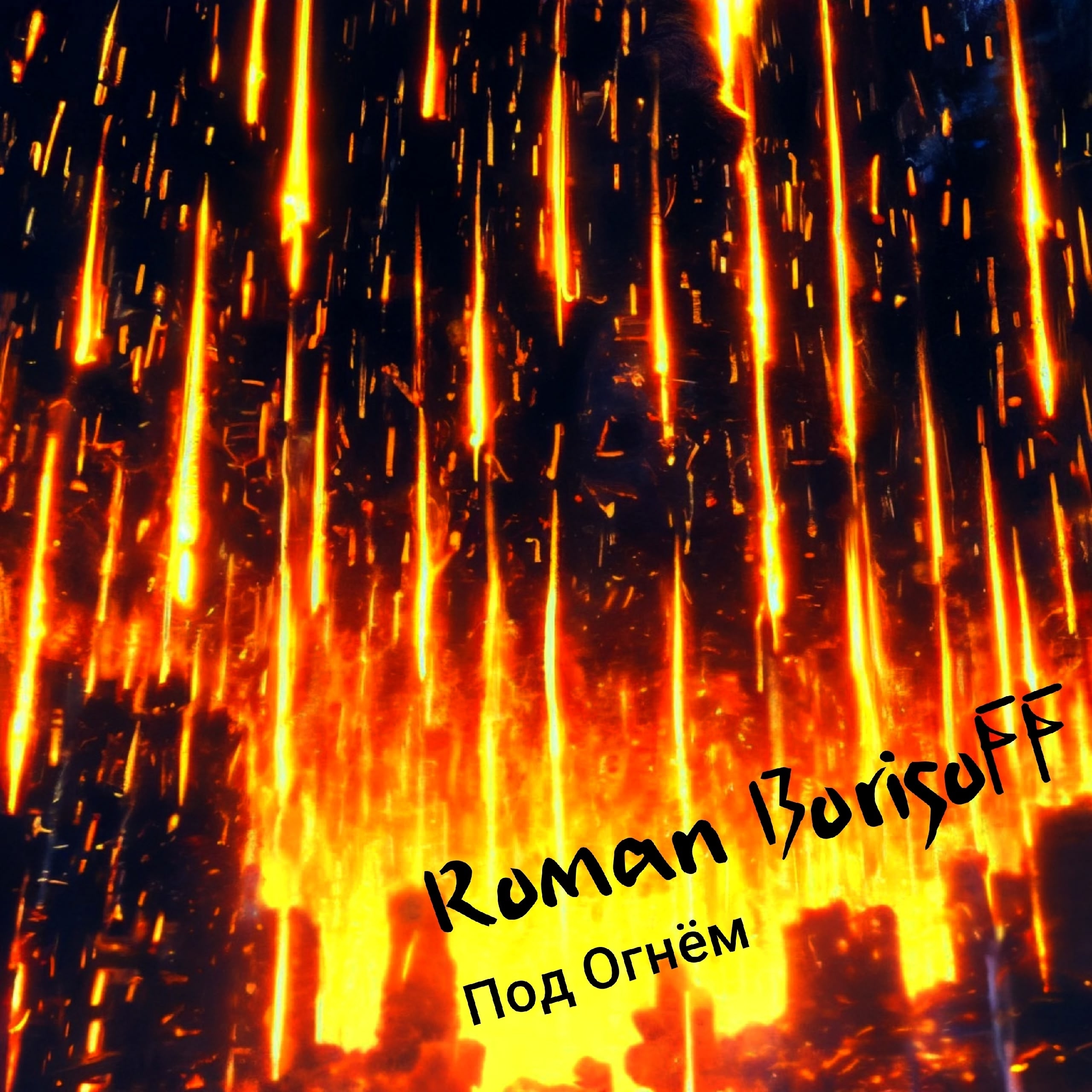  Roman BorisoFF - Под Огнем