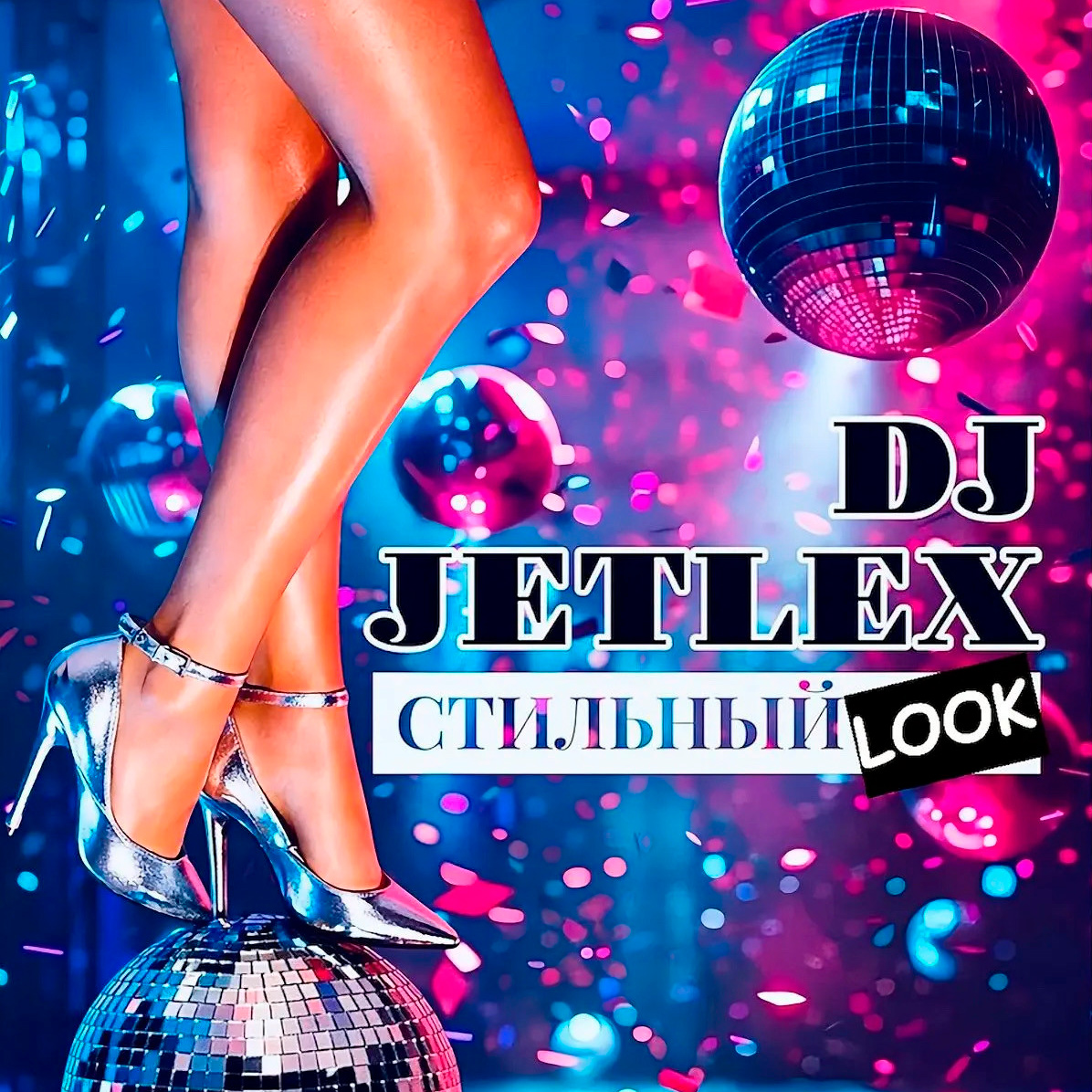  DJ JETLEX - СТИЛЬНЫЙ LOOK