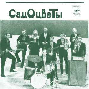  ВИА Самоцветы - Увезу тебя я в тундру