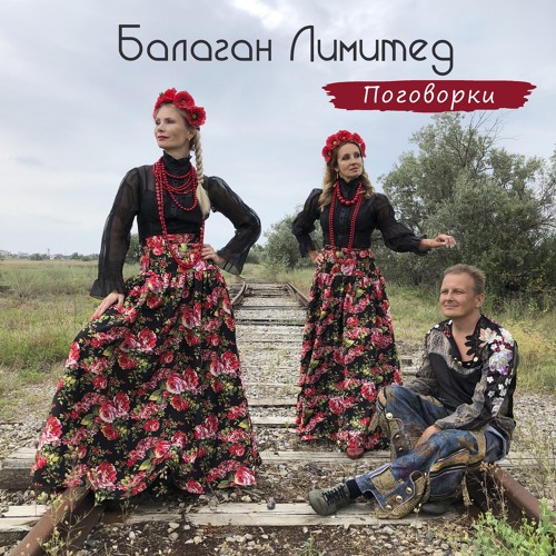  Балаган Лимитед - Проводы