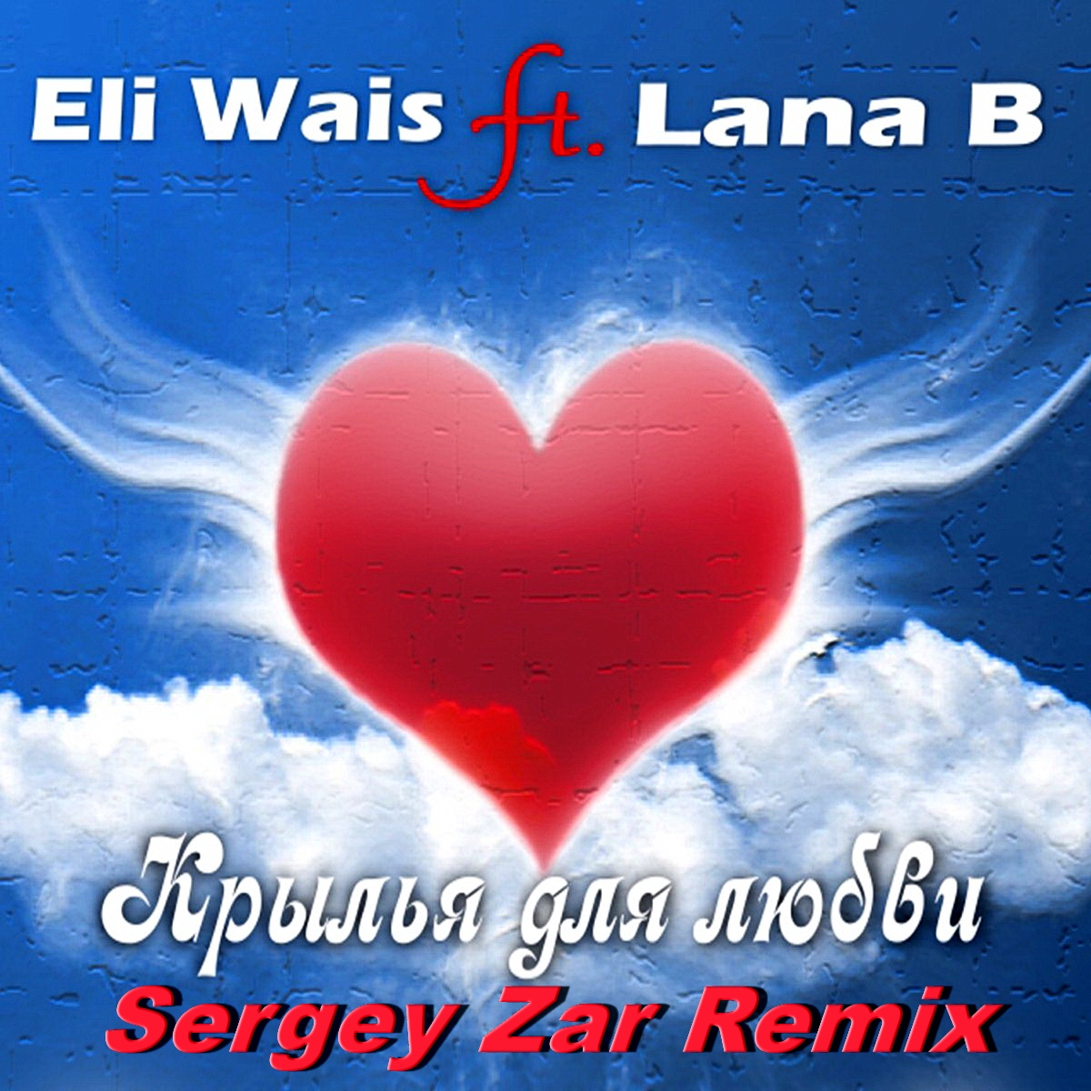  Eli Wais ft. Lana B - Eli Wais ft. Lana B - Крылья для любви (Sergey Zar Remix)