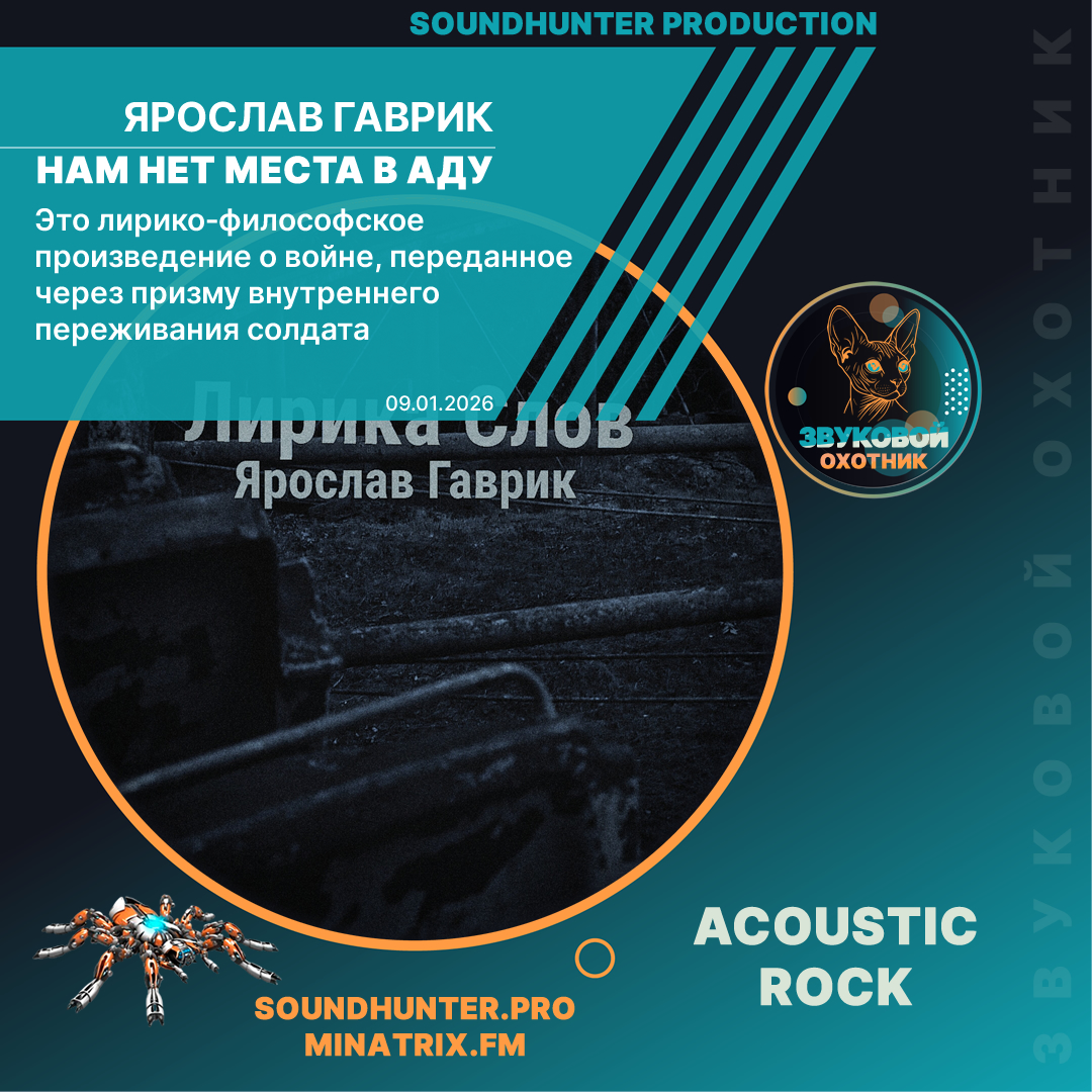  Ярослав Гаврик - Нам нет места в Аду