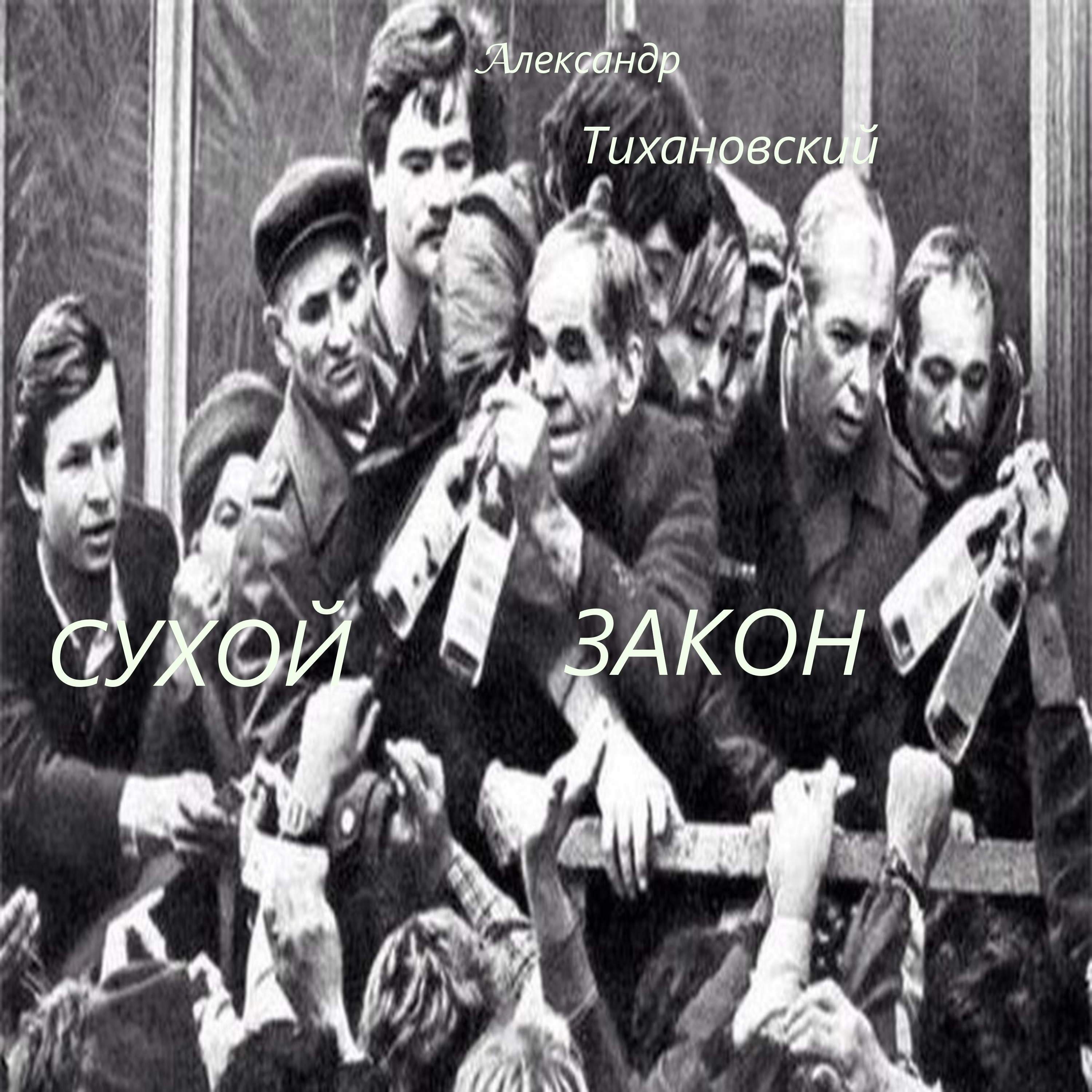 Александр - " Сухой закон "