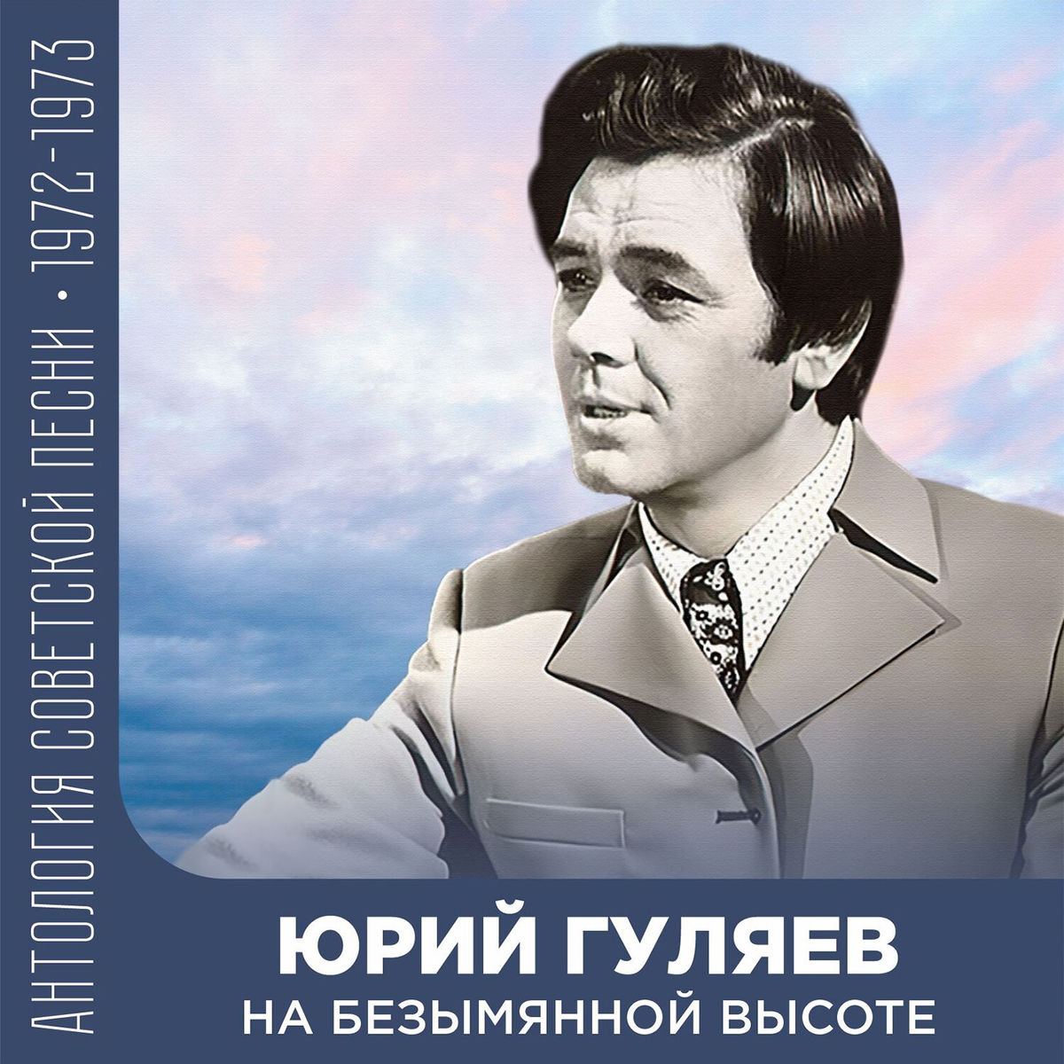  Юрий Гуляев - На Безымянной Высоте