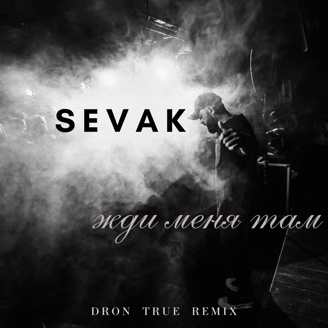  SEVAK - Жди Меня Там (DRoN TRuE Remix)