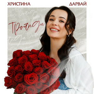  Христина Дарвай - Троянди