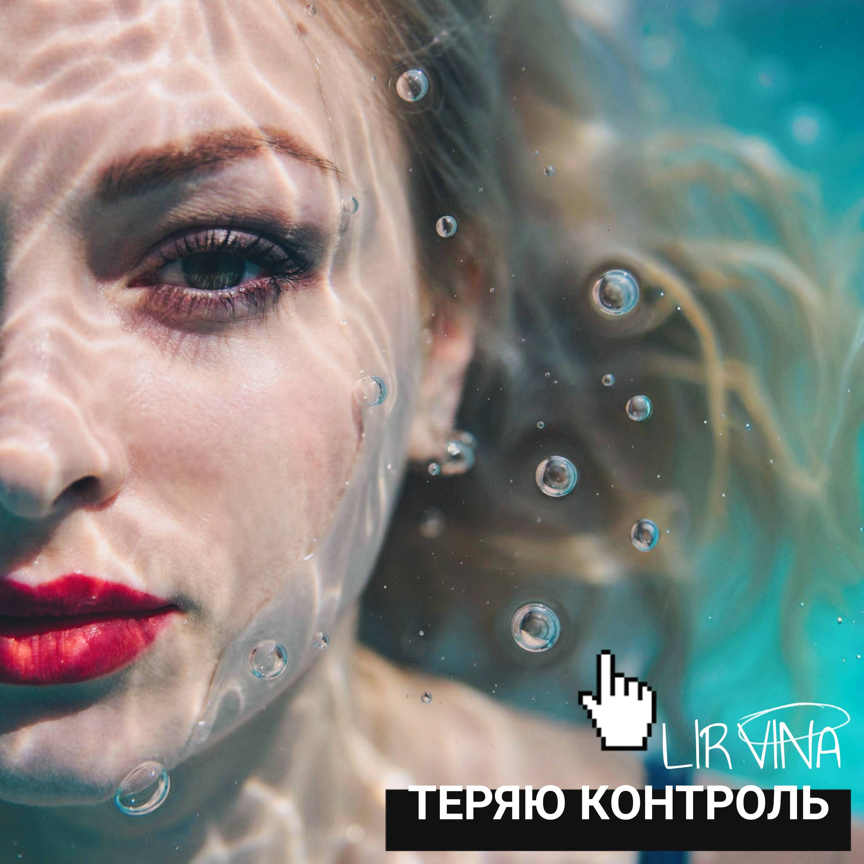  Lirvina - Теряю контроль