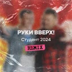  Руки Вверх - Студент (Free Dj's Rework)