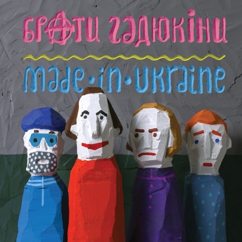  Брати Гадюкіни - Грай!