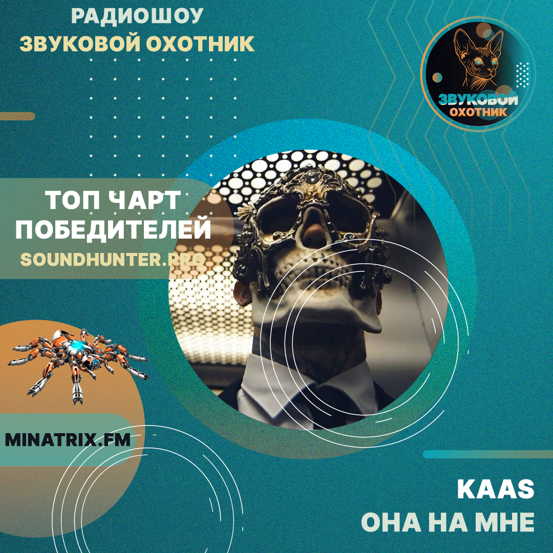  KAAS - Она на мне