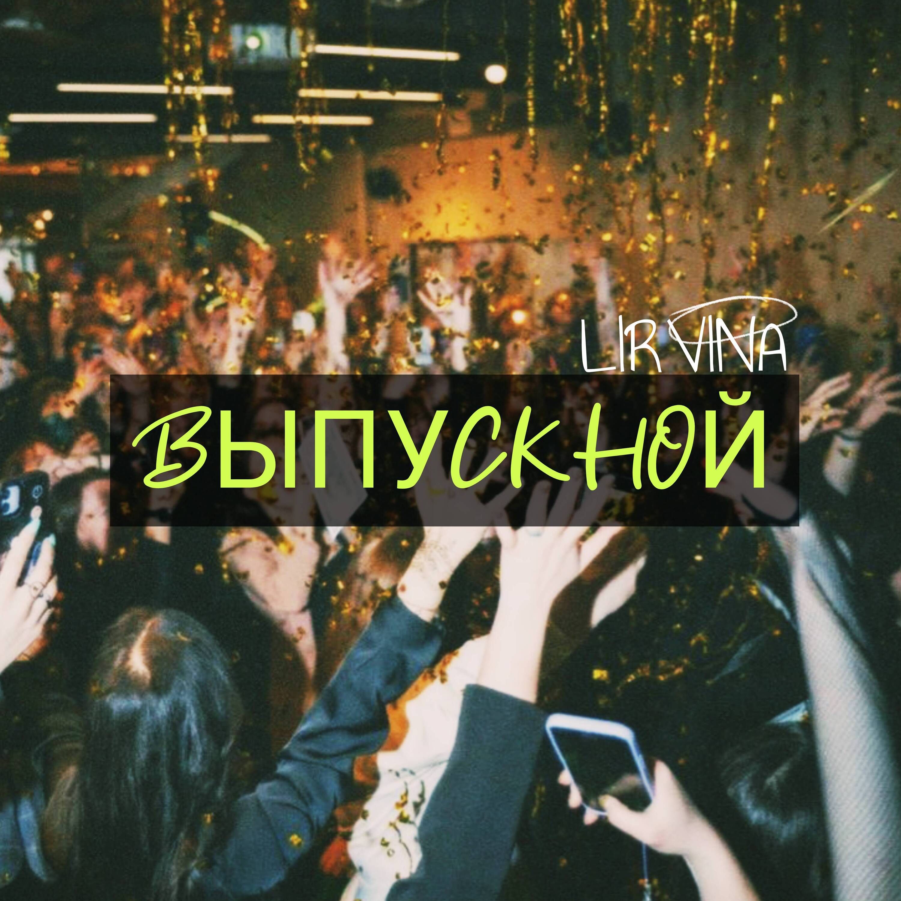  Lirvina - Выпускной