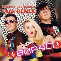  Вирус - Нежное солнышко