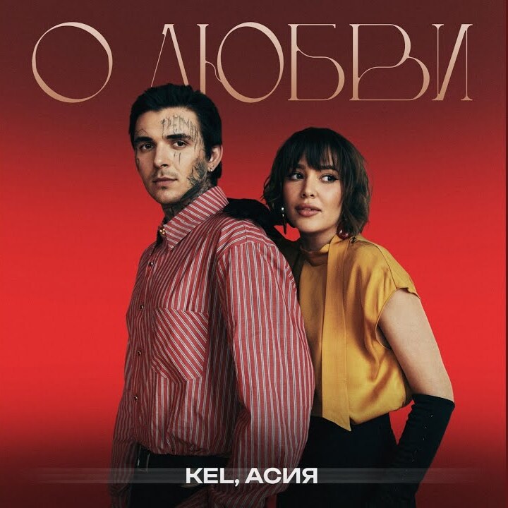  Kel, Асия - О любви