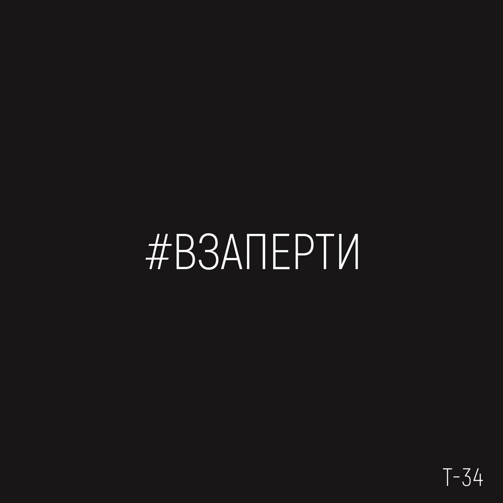  Т-34 - Взаперти