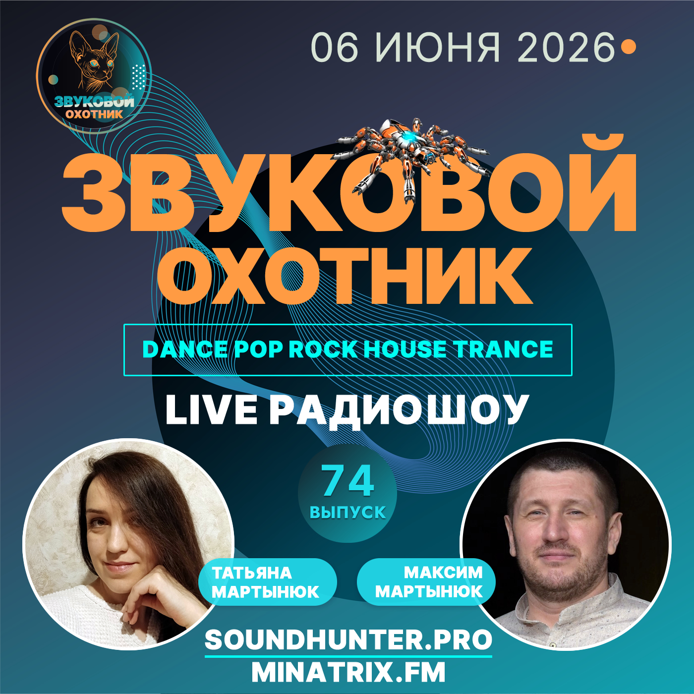  Звуковой Охотник - Радиошоу Выпуск #74