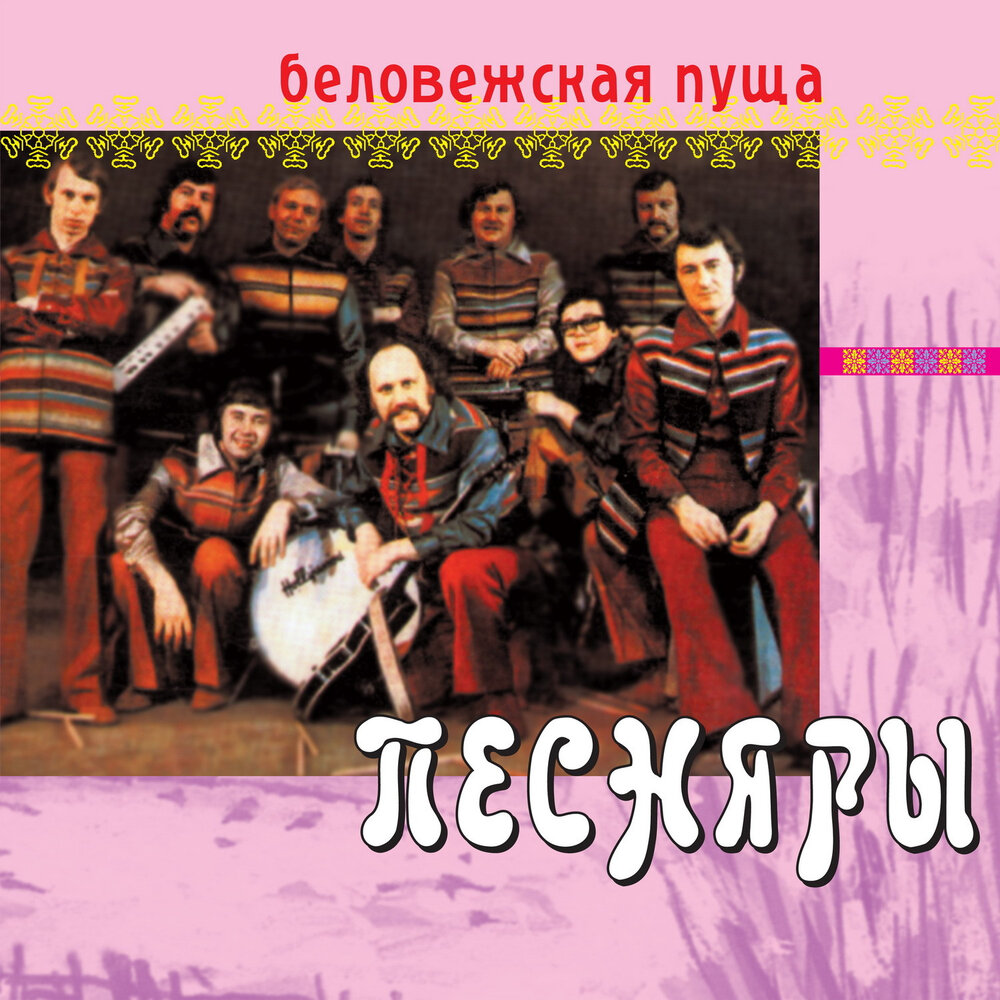  Песняры - Беловежская пуща