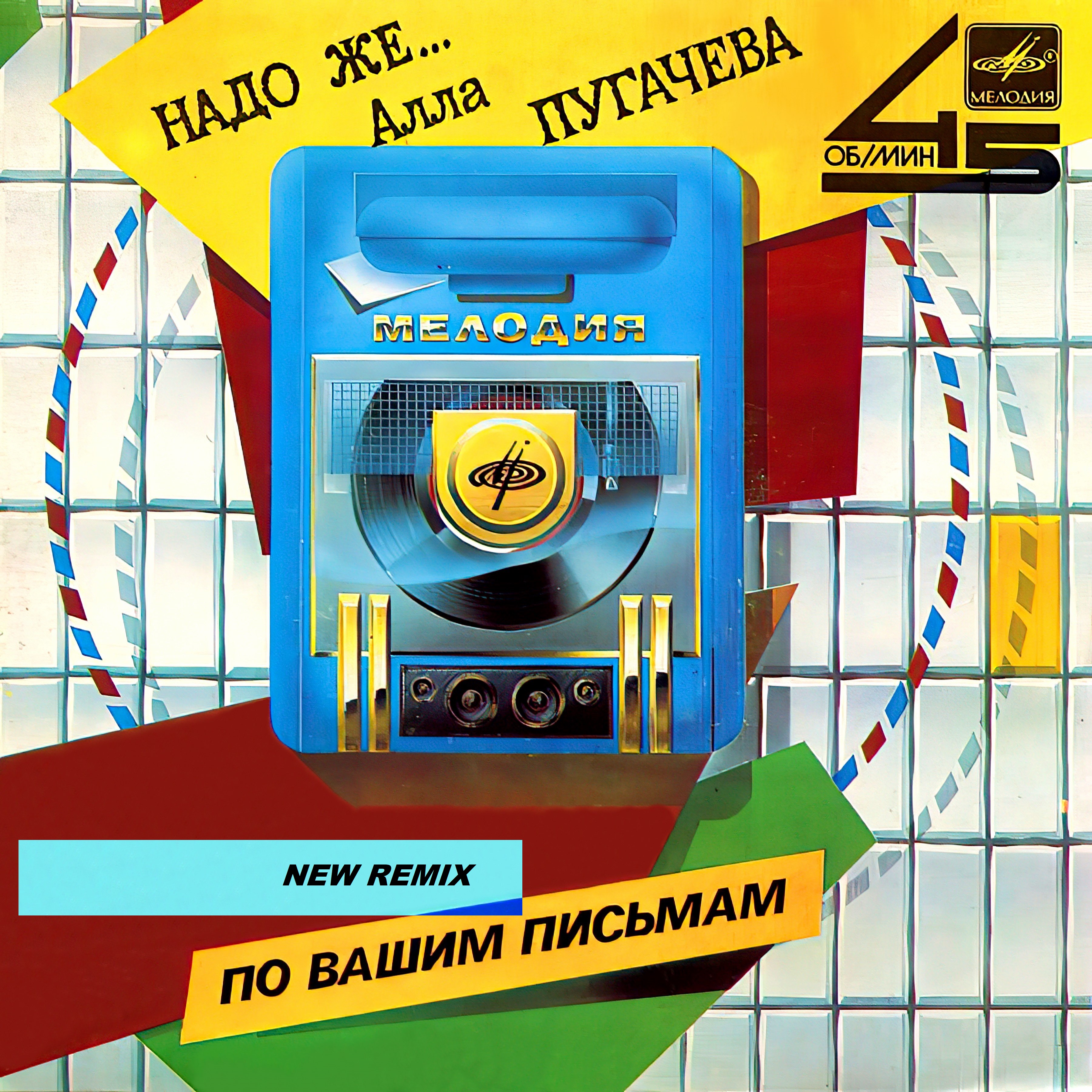  Алла Пугачёва - Надо же... (New Radio Remix)