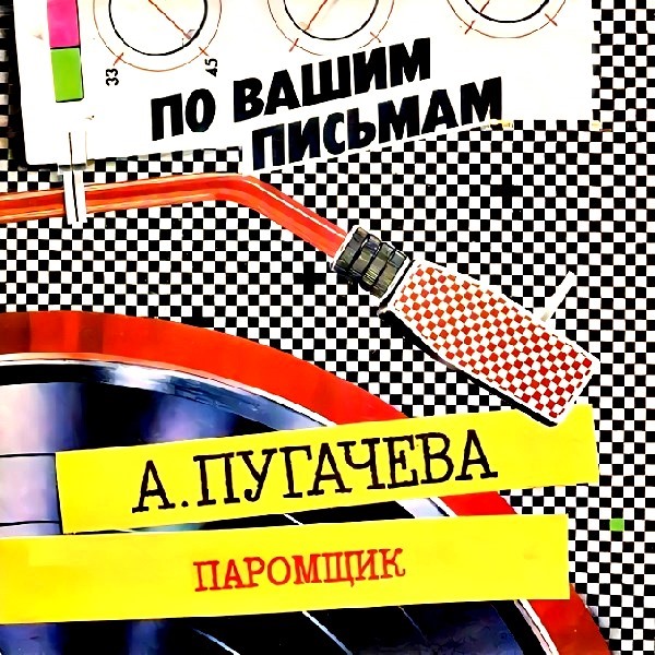  Алла Пугачёва - Паромщик (Remix)