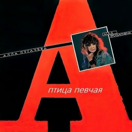  Алла Пугачёва - Птица Певчая (Remix 2000)