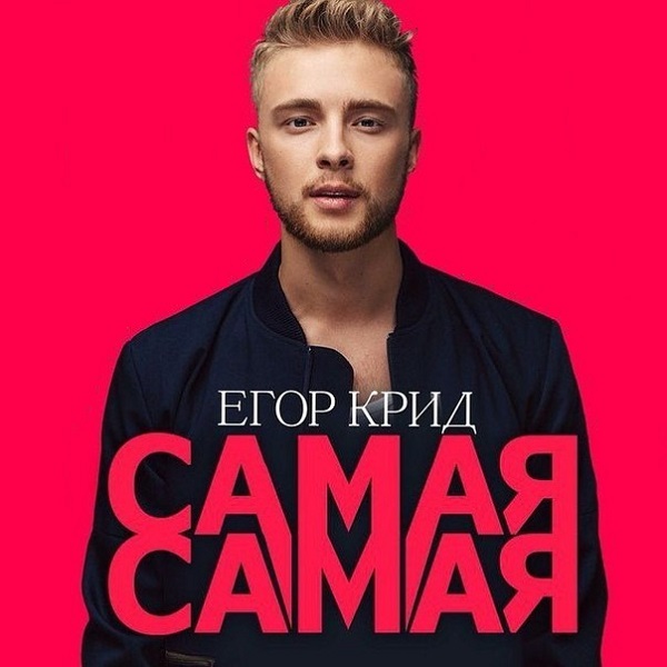  Егор Крид - Самая Самая (Alex's CatRus Radio Remix)
