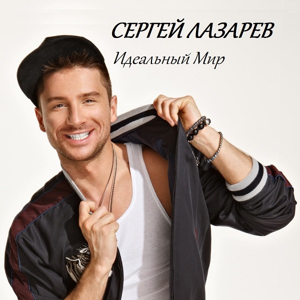  Сергей Лазарев - Идеальный Мир (Alex's CatRus Radio Edit)