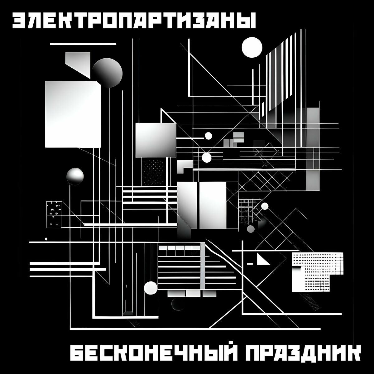  Электропартизаны - Чёрный мотылёк
