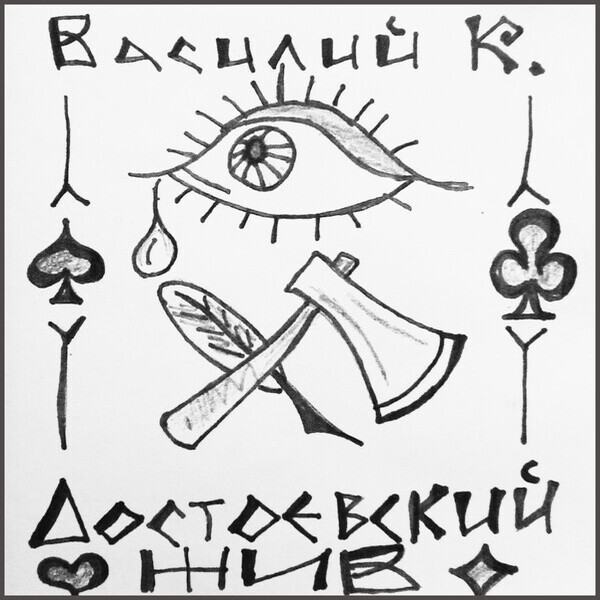  Василий К - Достоевский
