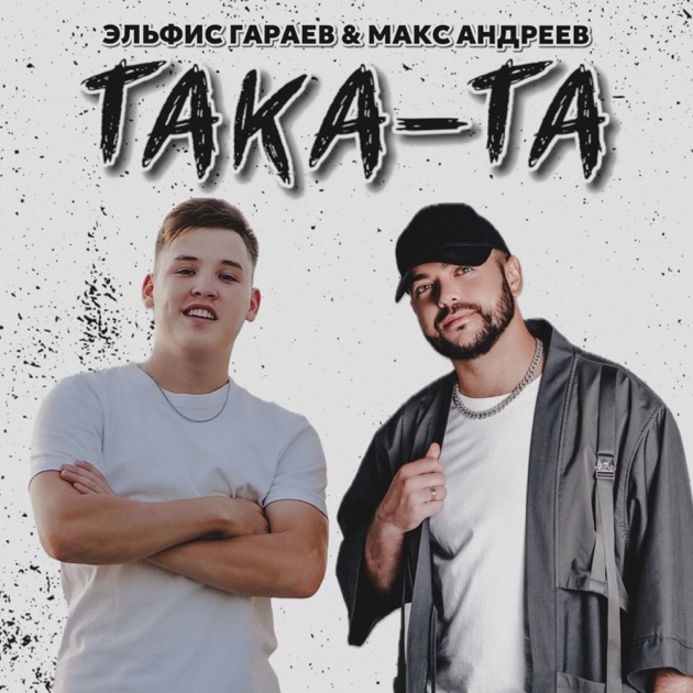  Эльфис Гараев, Макс Андреев - Така та