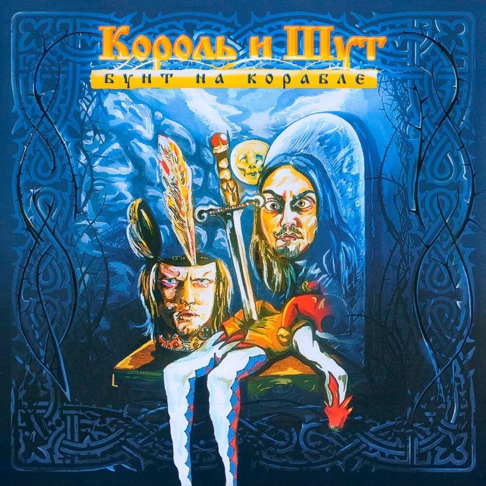  Король и Шут - Исповедь вампира