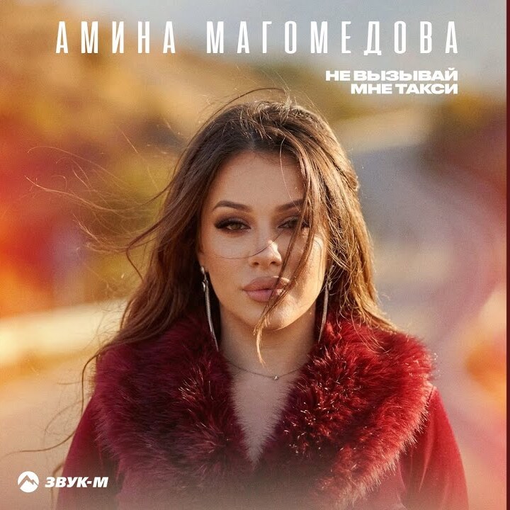  Амина Магомедова - Не вызывай мне такси