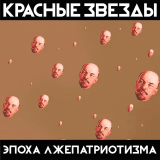  Красные Звёзды - Рабы и рабовладельцы
