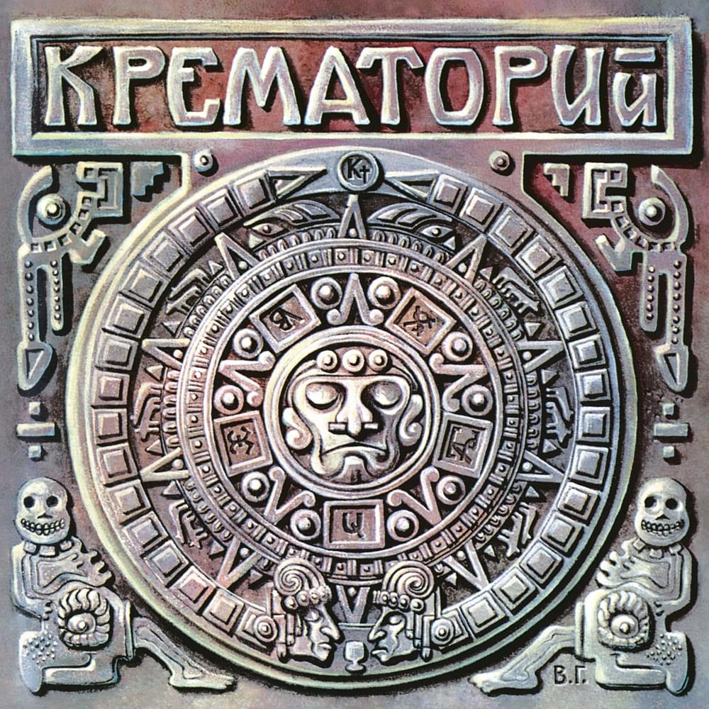  Крематорий - Белые Столбы
