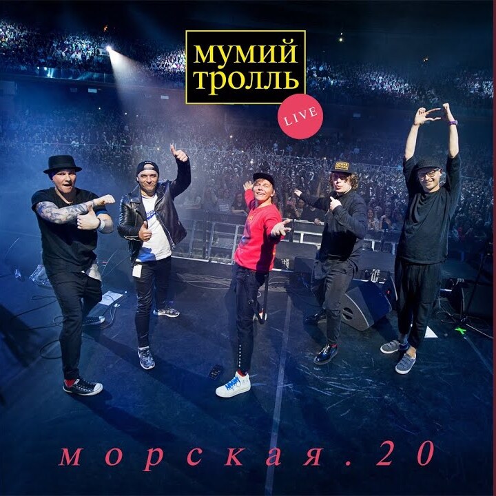  Мумий Тролль - Вдруг ушли поезда