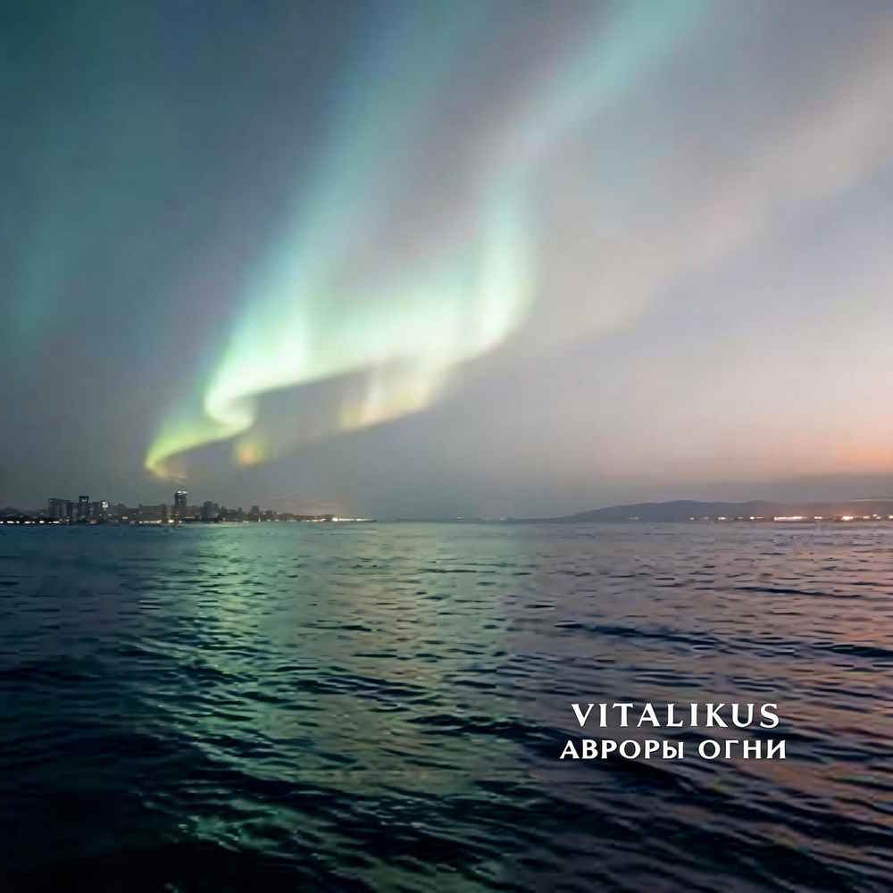  ViTaLiKuS - Авроры огни