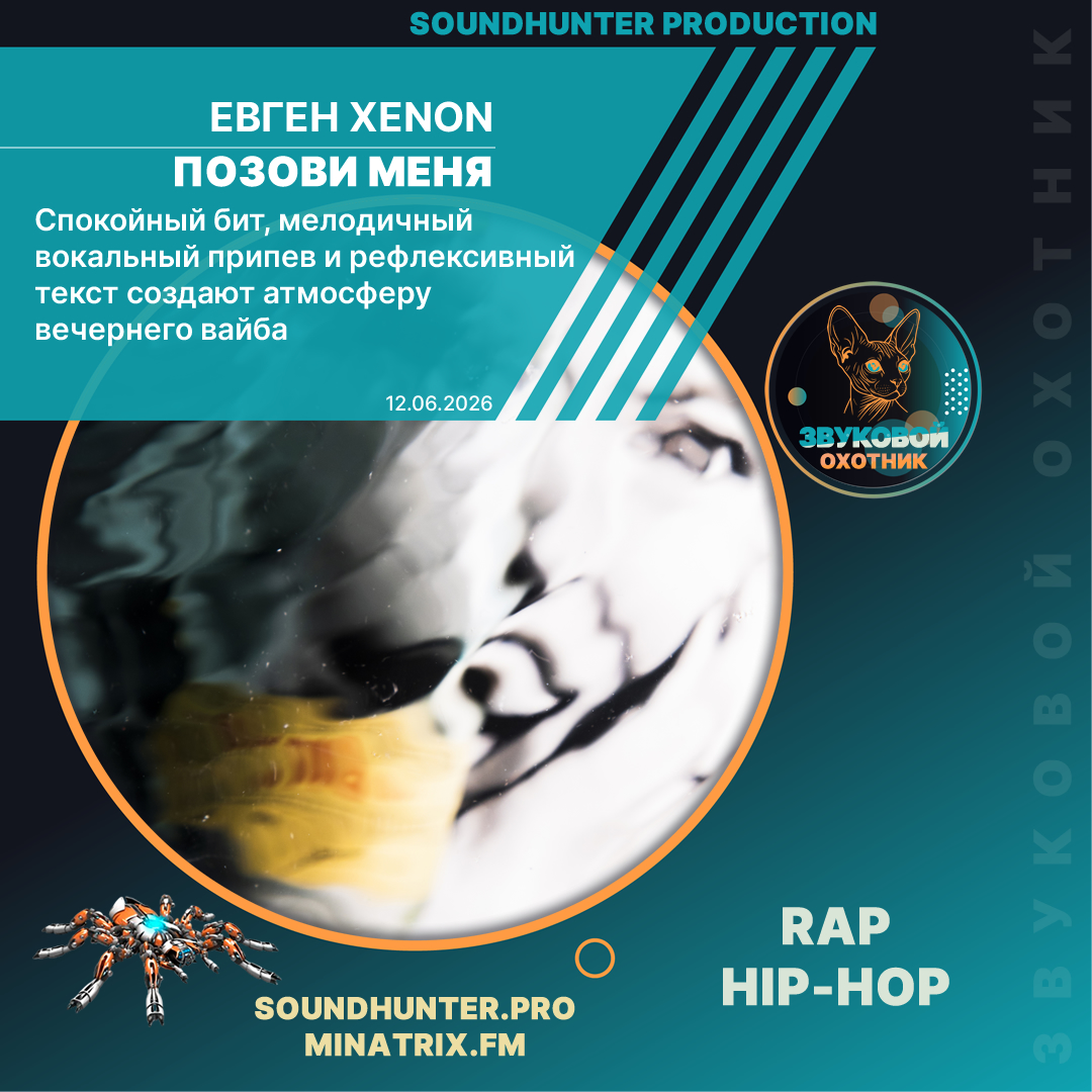  Евген XENON - Позови меня