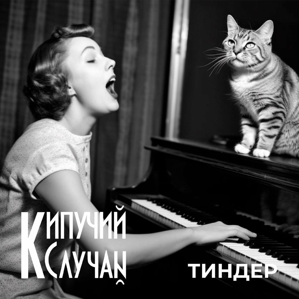  Кипучий Случай - Тиндер
