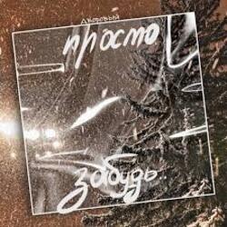  Дворовый - Просто забудь