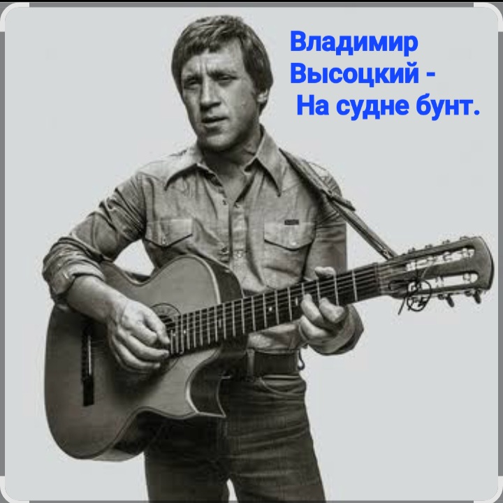  Владимир Высоцкий - На судне бунт.