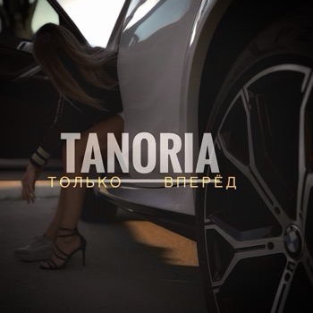  TANORIA - Только вперёд