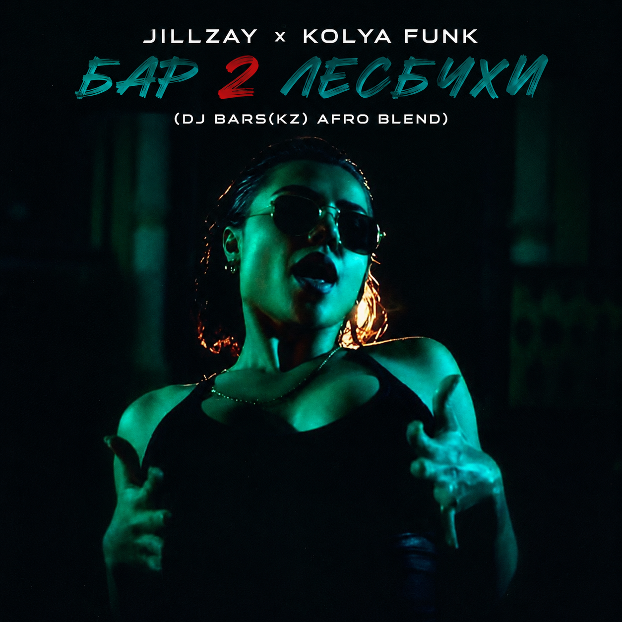 Jillzay x Kolya Funk - Бар 2 Лесбухи (DJ Bars(Kz) Afro Blend)