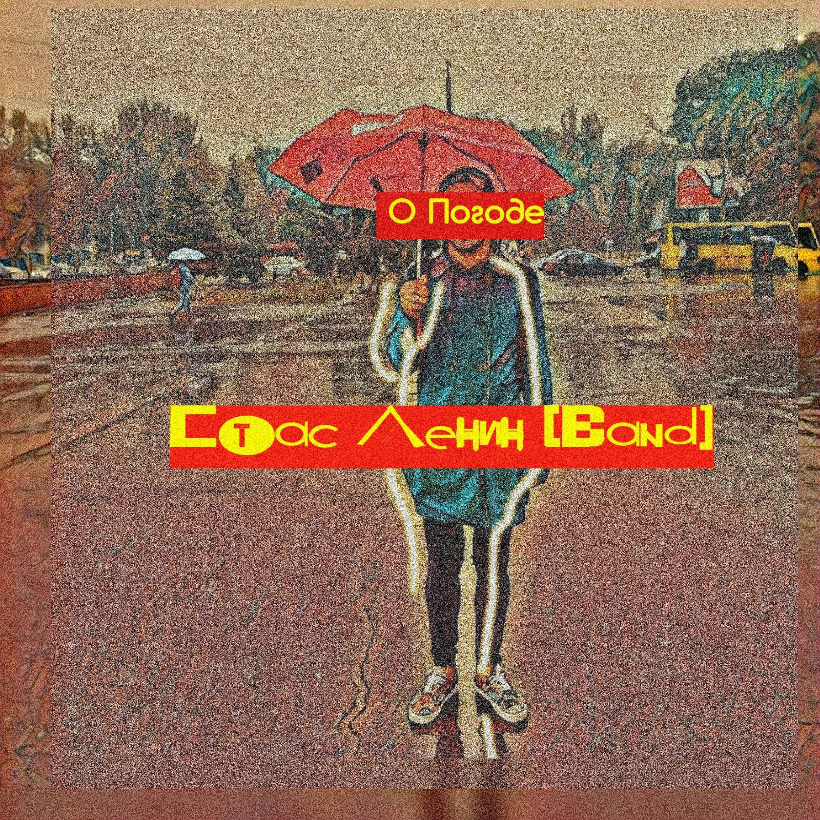  Стас Ленин - Мода Пешехода