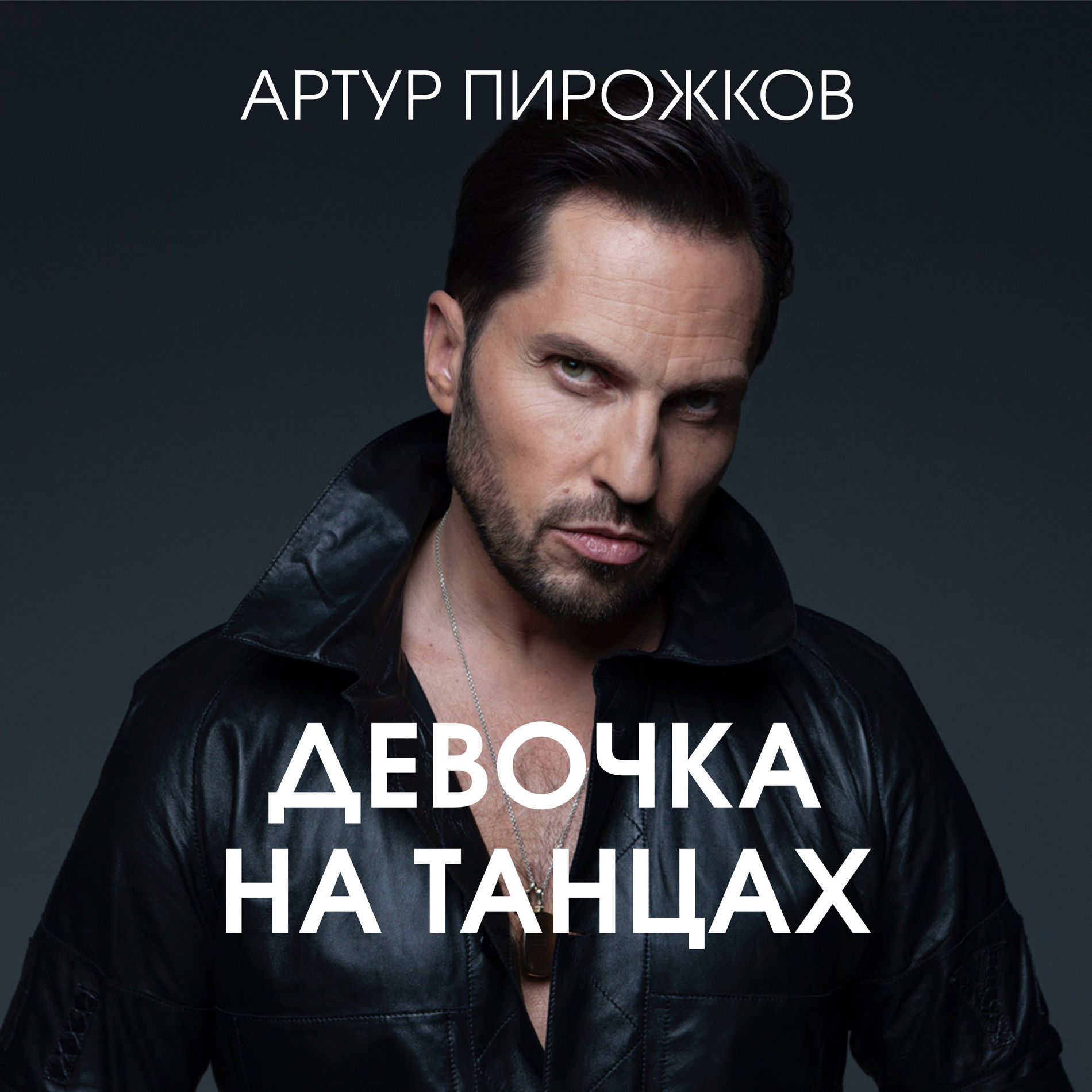  Артур Пирожков - Она не такая