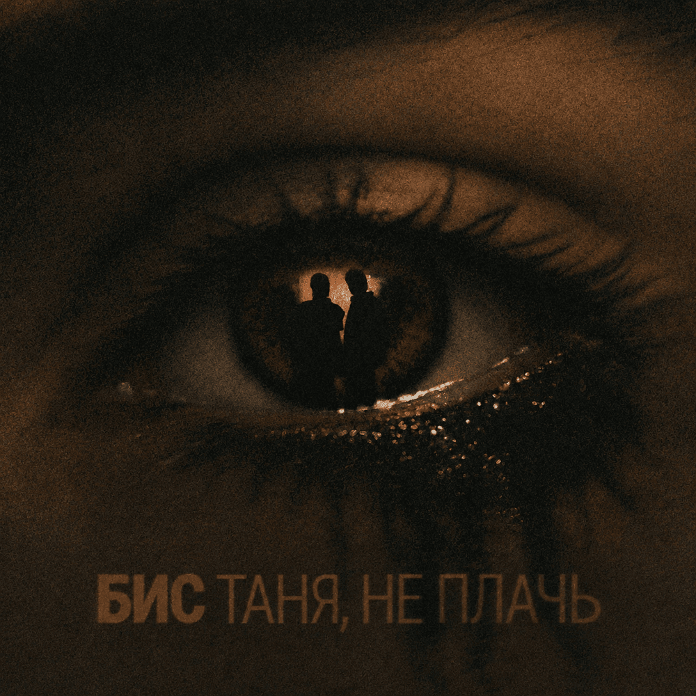  БИС - Таня, не плачь