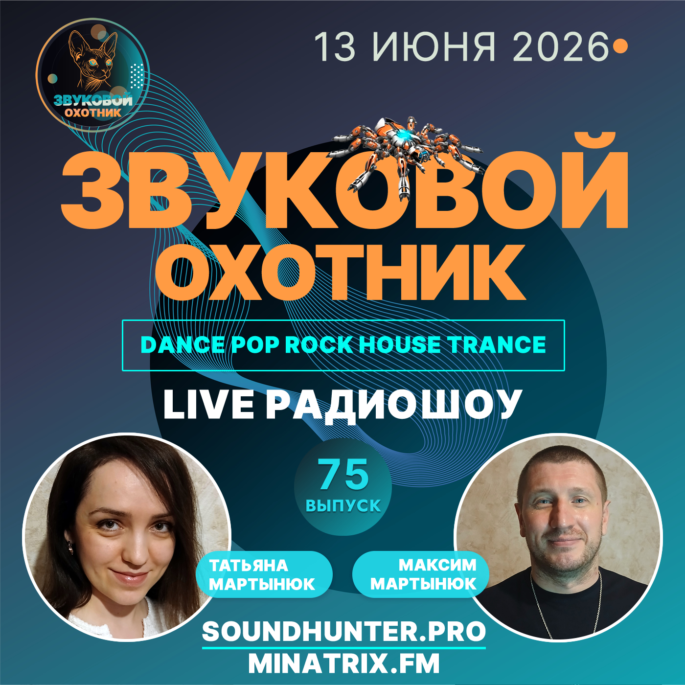  Звуковой Охотник - Радиошоу Выпуск #75