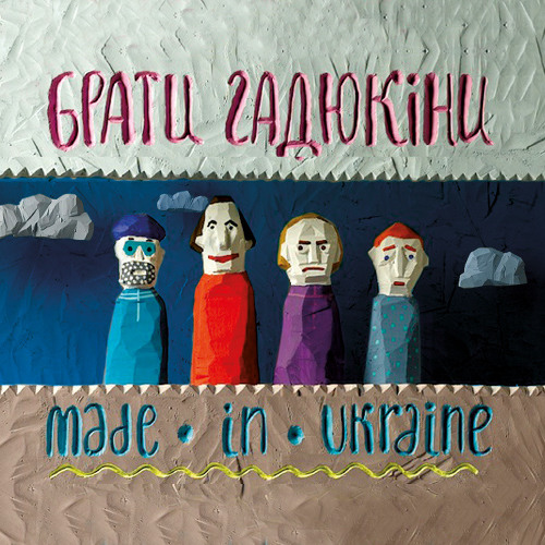  Брати Гадюкіни - Made In Ukraine