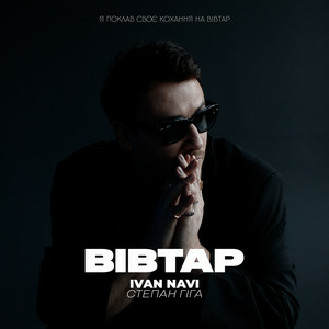  Ivan NAVI & Степан Гіга - Вівтар